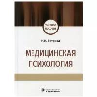 Медицинская психология: учебное пособие