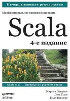 Scala. Профессиональное программирование