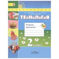 У. 2кл. Перспектива Технология Тет.проектов (Роговцева Н.И.,Шипилова Н.В.,Анащенкова С.В.;М:Пр.16)