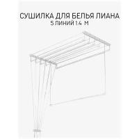 Сушилка для белья на потолок Skiico «Лиана» 5 линий 1,4 м / Навесная сушилка для белья цвет Белый