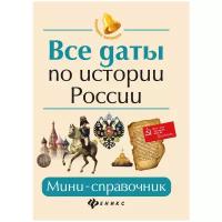 Все даты по истории России: мини-справочник дп