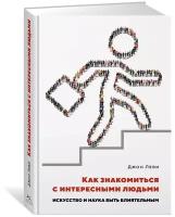 Книга Как знакомиться с интересными людьми. Искусство и наука быть влиятельным