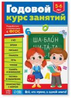 Книга детская, БУКВА-ЛЕНД "Годовой курс занятий" 100 страниц, ФГОС, обучающая, для детей 5,6 лет