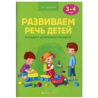 Развиваем речь детей младшего дошкольного возраста (от 3 до 4 лет). Учебно-методическое пособие