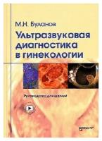 Буланов М. Н "Ультразвуковая диагностика в гинекологии. Руководство для врачей"