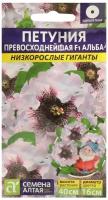 Семена цветов Петуния "Превосходнейшая Альба", Низкорослые гиганты, Сем. Алт, ц/п, 10 шт