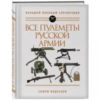 Все пулеметы Русской армии: Самая полная энциклопедия