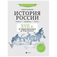 Селеменев С.В. "История России. XVII в. Карты. Графика. Тесты: от Федора Иоанновича до Петра Великого"