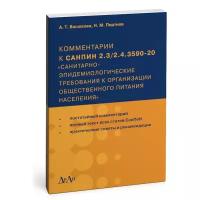 Комментарии к СанПиН 2.3/2.4.3590-20 "Санитарно-эпидемиологические требования к организации общественного питания населения" | Васюкова Анна Тимофеевна