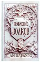 Книги АСТ "Правление волков" Бардуго Л