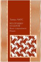 Льюс Э. "Без оглядки на богов. Взлет современной Индии"