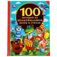 Книга Умка 100 историй из мультфильмов, песен и стихов, 100 сказок, 197*255 мм, 96 страниц (978-5-506-04959-3)