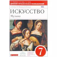 У. 7кл. Музыка Дневник муз.размышлений (Науменко Т.И.,Алеев В.В.,Кичак Т.Н.;М:Дрофа,21) Изд. 6-е,стереотип