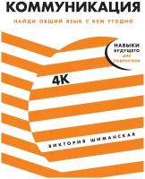 Шиманская В. "Коммуникация. Найди общий язык с кем угодно"