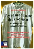 Риволи П. "Путешествие футболки в мировой экономике"