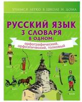 Книги АСТ "Русский язык. 3 словаря в одном: орфографический, орфоэпический, толковый"