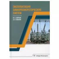 Эксплуатация электроэнергетических систем Учебное пособие Бойчук ВС Куксин АВ