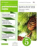 Пасечник В. В. Биология. 5 класс. Диагностические работы. Вертикаль. ФГОС. Вертикаль. 5 класс