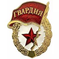 Значок гвардия Советской Армии