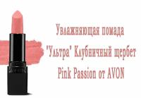 Увлажняющая помада "Ультра" Клубничный щербет/Pink Passion от AVON