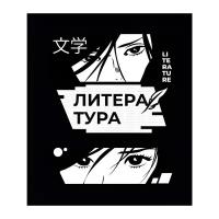 Тетрадь предметная "Комикс Аниме" 48 листов в линейку "Литература", со справочным материалом, обложка мелованный картон, УФ лак, блок офсет