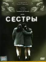 Сестры (DVD)