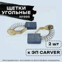 Щетки №995 к ЭП CARVER RSE- 2400М (2 шт)