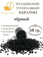 Кератин для наращивания волос тугоплавкий черный 50 гр SLAVIC HAIR Company