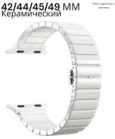 Ремешок для Apple Watch 42/44/45/49 mm Ceramic Watchband керамический белый