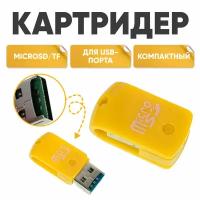 Картридер microSD, sd карта памяти, адаптер для ноутбуков микросд, переходник для компьютеров, для USB-порта