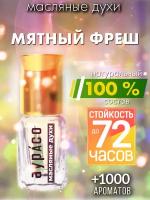 Мятный фреш - масляные духи Аурасо, духи-масло, женские, мужские, унисекс, флакон роллер