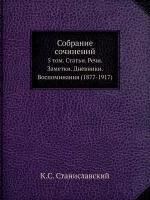 Собрание сочинений. 5 том. Статьи. Речи. Заметки. Дневники. Воспоминания (1877-1917)