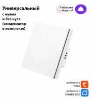 Умный выключатель Tuya с Алисой WI FI, Bluetooth с одной клавишей белый матовый универсальный с конденсатором в комплекте