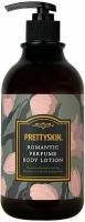 Pretty Skin~Парфюмированный увлажняющий лосьон для тела~Romantic Perfume Body Lotion