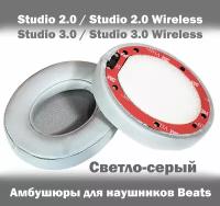 Амбушюры для наушников Beats Studio 2.0 / Studio 3.0 / Studio 2.0 Wireless / Studio 3.0 Wireless серые