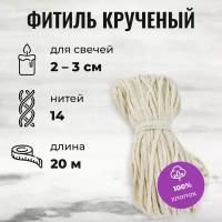 Фитиль для свечи диаметром 2 - 3 см/ кручёный 14 нитей 1,7 мм/ 20 метров/ хлопковый