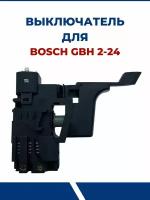 Выключатель для перфоратора BOSCH GBH 2-24