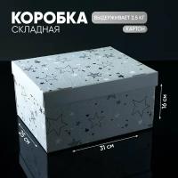 Коробка подарочная «Звёздные радости», 31,2 х 25,6 х 16,1 см