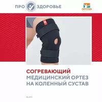 Ортез на коленный сустав проздоровье, арт. RKN-202_ПРО_M