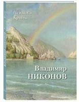 Пейзажи Крыма. Владимир Никонов (твердый переплет/Большая художественная галерея)