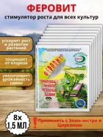 Удобрение Феровит питательный раствор хелата железа для подкормки растений 1,5 мл 8 шт