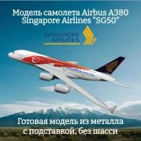 Модель самолета Airbus A380 Singapore Airlines "SG50" длина 19 см (без шасси)