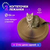 Когтеточки-лежанки круглые, комплект из 2 шт, для кошек, собак, 54см