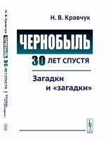 Чернобыль 30 лет спустя: Загадки и "загадки". Изд. стер. Кравчук Н. В. ленанд