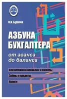 Азбука бухгалтера: от аванса до баланса. Букина О.А. Феникс