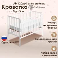 Детская кроватка для новорожденного SoftSpace Air, 120х60 см, Береза, цвет Белый