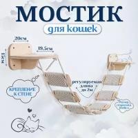 игровой комплекс для кошек - мостик настенный