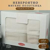 Набор полотенец ARGES Hobby Home из 2-х шт, для лица 50*90 и банное 70*140, плотность 500 гр/м2, хлопок 100%, кремовый