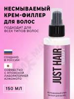 JUST HAIR Несмываемый крем-филлер для волос 150 мл