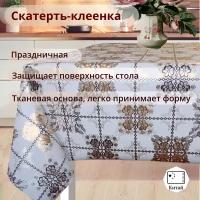 Клеенка на стол, 137*220, Скатерть ПВХ на тканевой основе Charme, Скатерть клеенчатая